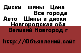 Диски , шины › Цена ­ 10000-12000 - Все города Авто » Шины и диски   . Новгородская обл.,Великий Новгород г.